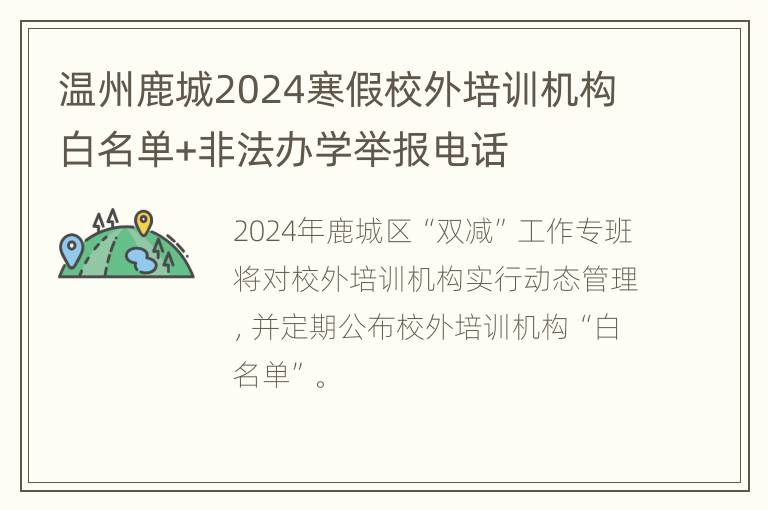 温州鹿城2024寒假校外培训机构白名单+非法办学举报电话