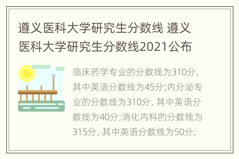 遵义医科大学研究生分数线 遵义医科大学研究生分数线2021公布