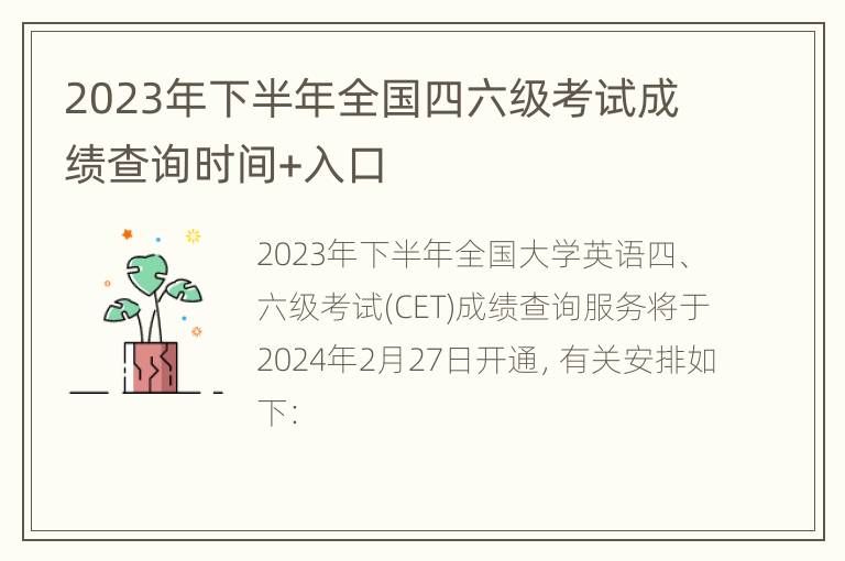 2023年下半年全国四六级考试成绩查询时间+入口