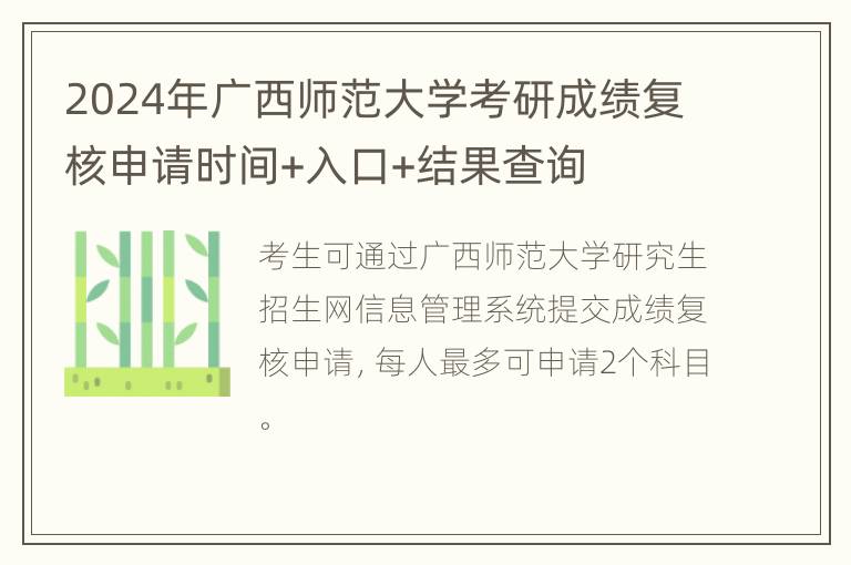 2024年广西师范大学考研成绩复核申请时间+入口+结果查询