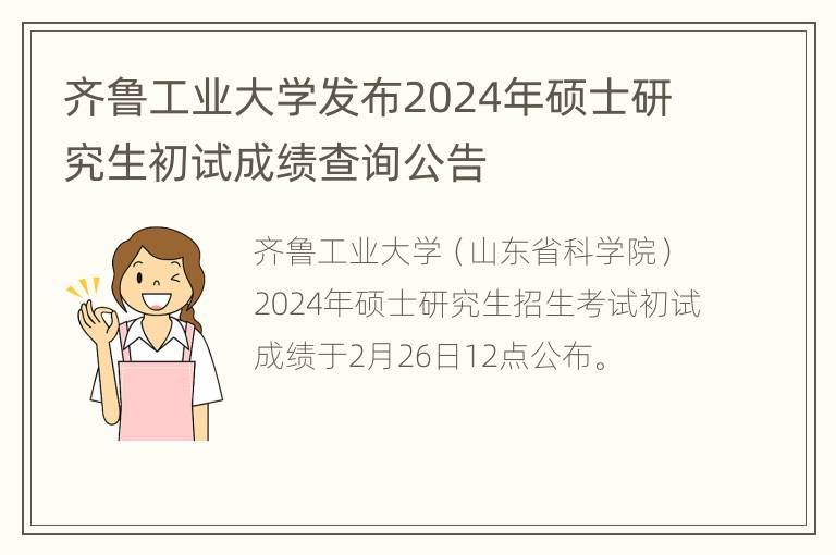 齐鲁工业大学发布2024年硕士研究生初试成绩查询公告