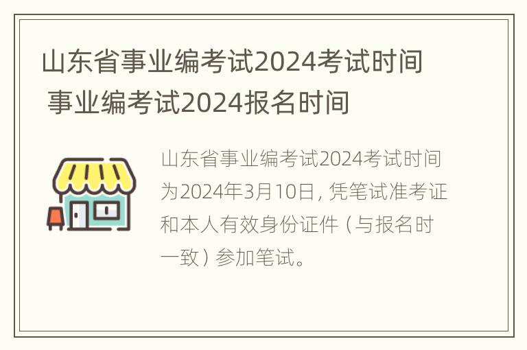 山东省事业编考试2024考试时间 事业编考试2024报名时间