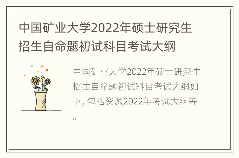 中国矿业大学2022年硕士研究生招生自命题初试科目考试大纲