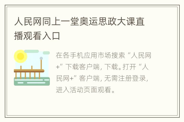 人民网同上一堂奥运思政大课直播观看入口