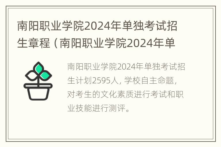 南阳职业学院2024年单独考试招生章程（南阳职业学院2024年单独考试招生章程）