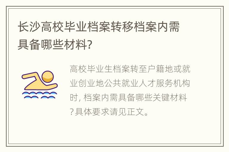 长沙高校毕业档案转移档案内需具备哪些材料？