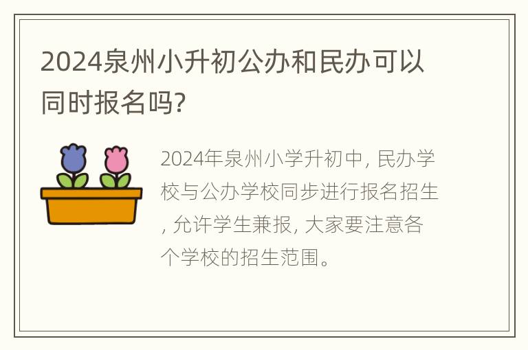 2024泉州小升初公办和民办可以同时报名吗？