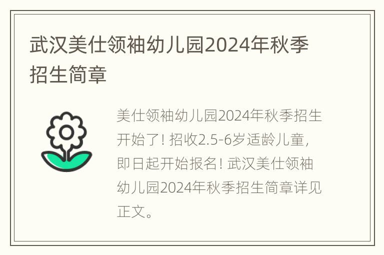 武汉美仕领袖幼儿园2024年秋季招生简章