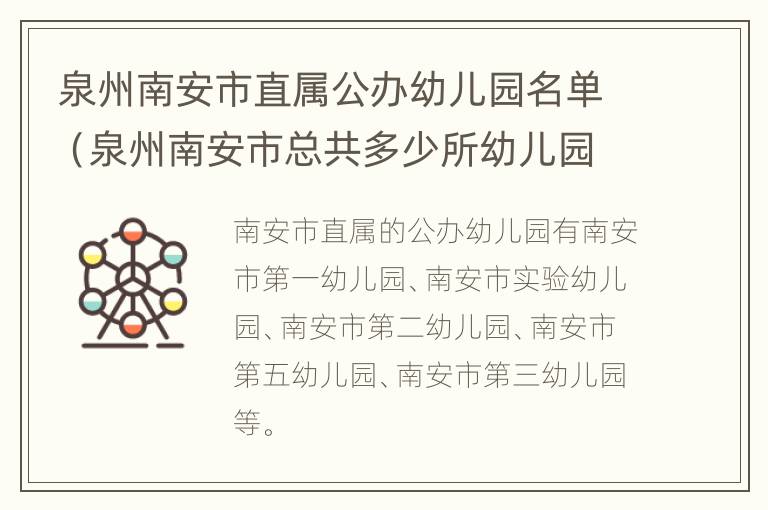 泉州南安市直属公办幼儿园名单（泉州南安市总共多少所幼儿园）