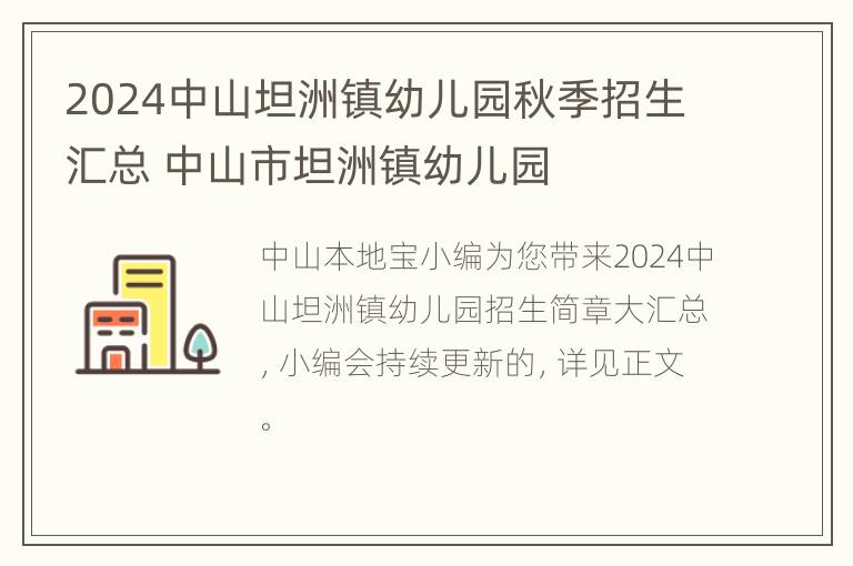 2024中山坦洲镇幼儿园秋季招生汇总 中山市坦洲镇幼儿园