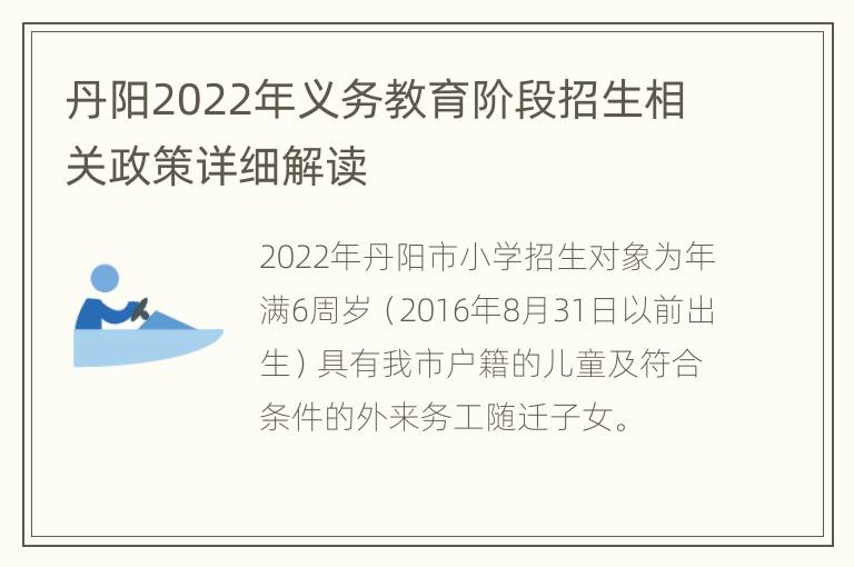 丹阳2022年义务教育阶段招生相关政策详细解读