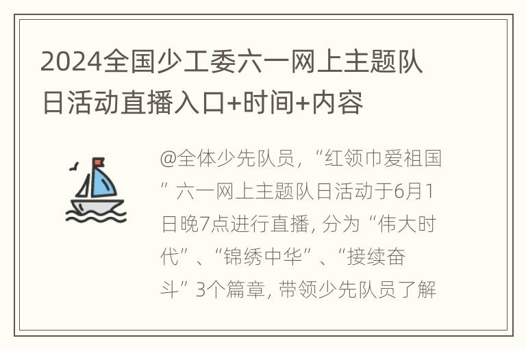 2024全国少工委六一网上主题队日活动直播入口+时间+内容