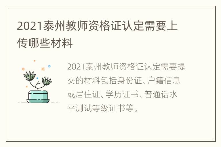 2021泰州教师资格证认定需要上传哪些材料