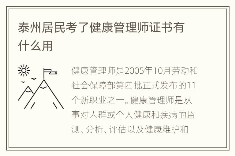 泰州居民考了健康管理师证书有什么用