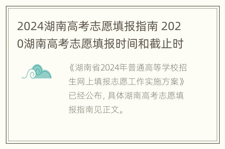 2024湖南高考志愿填报指南 2020湖南高考志愿填报时间和截止时间