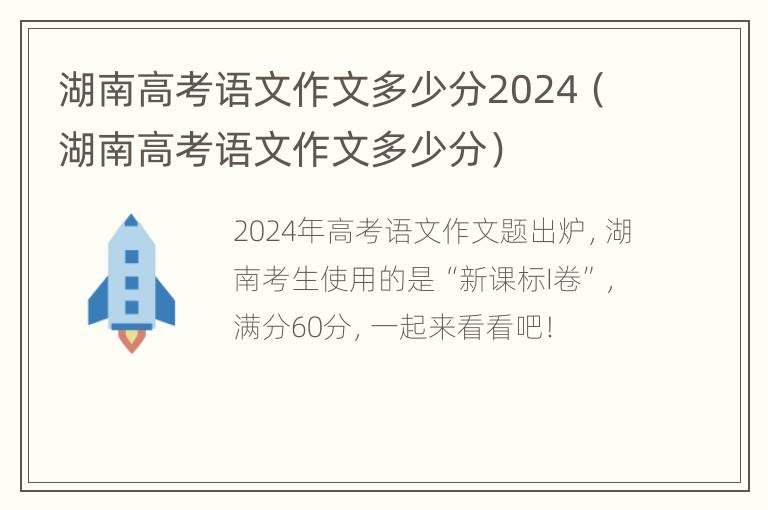 湖南高考语文作文多少分2024（湖南高考语文作文多少分）