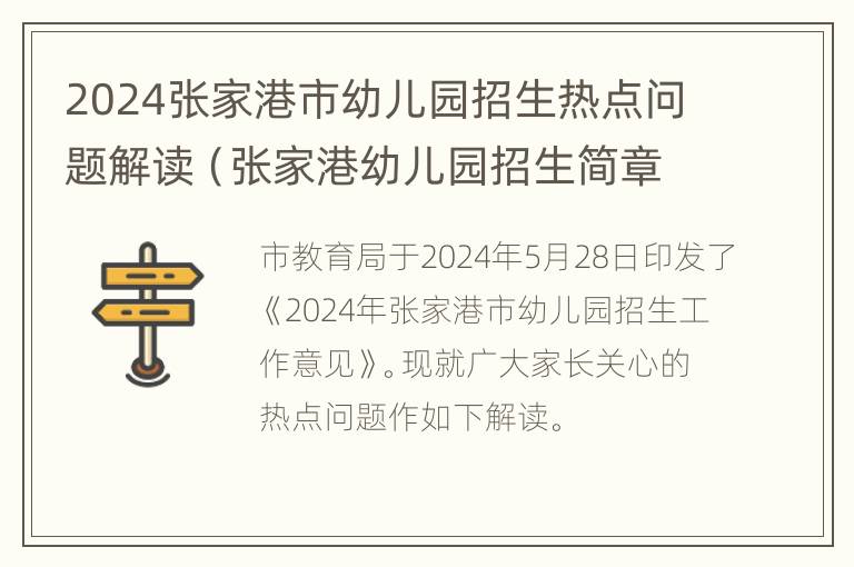 2024张家港市幼儿园招生热点问题解读（张家港幼儿园招生简章）