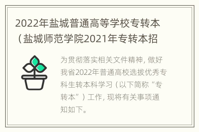 2022年盐城普通高等学校专转本（盐城师范学院2021年专转本招生简章）