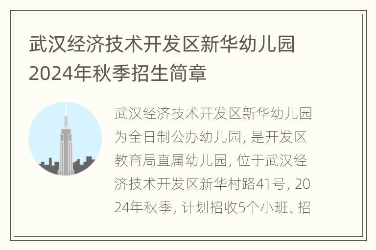 武汉经济技术开发区新华幼儿园2024年秋季招生简章