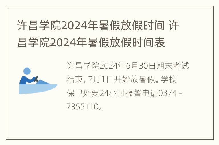 许昌学院2024年暑假放假时间 许昌学院2024年暑假放假时间表