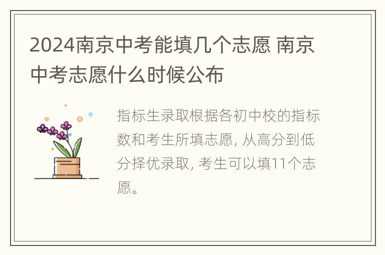 2024南京中考能填几个志愿 南京中考志愿什么时候公布