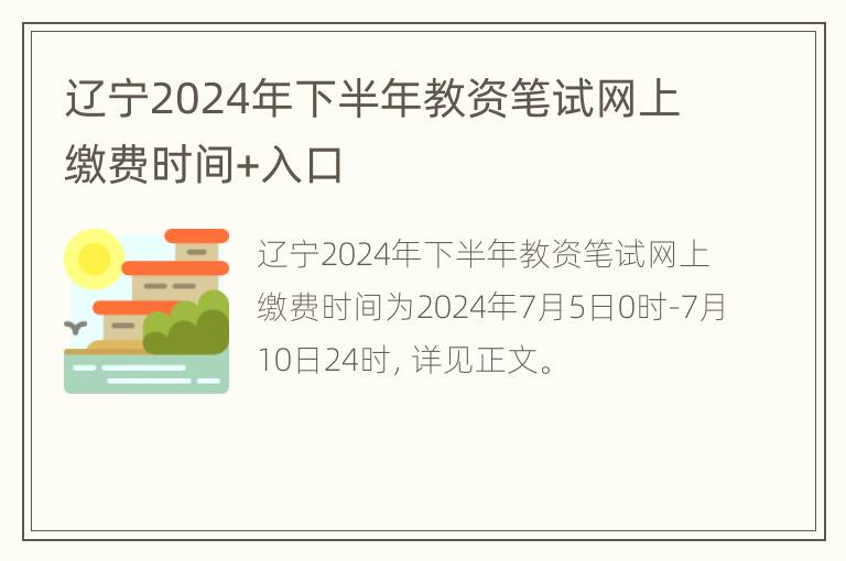 辽宁2024年下半年教资笔试网上缴费时间+入口