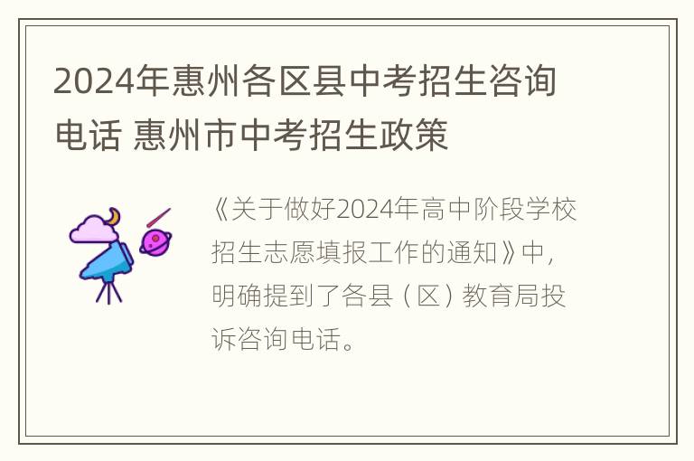 2024年惠州各区县中考招生咨询电话 惠州市中考招生政策