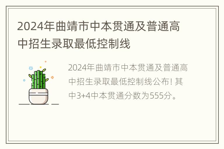 2024年曲靖市中本贯通及普通高中招生录取最低控制线