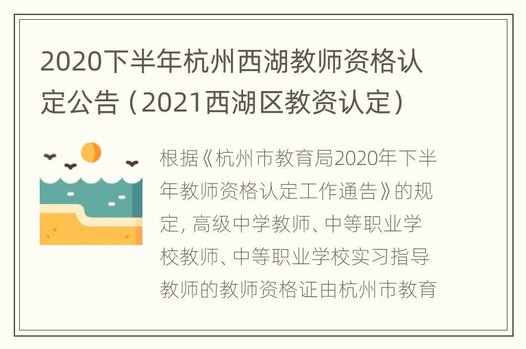 2020下半年杭州西湖教师资格认定公告（2021西湖区教资认定）