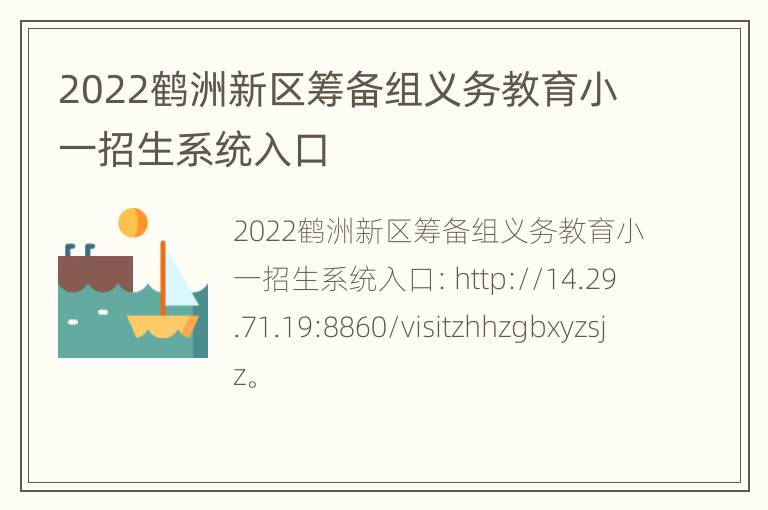 2022鹤洲新区筹备组义务教育小一招生系统入口