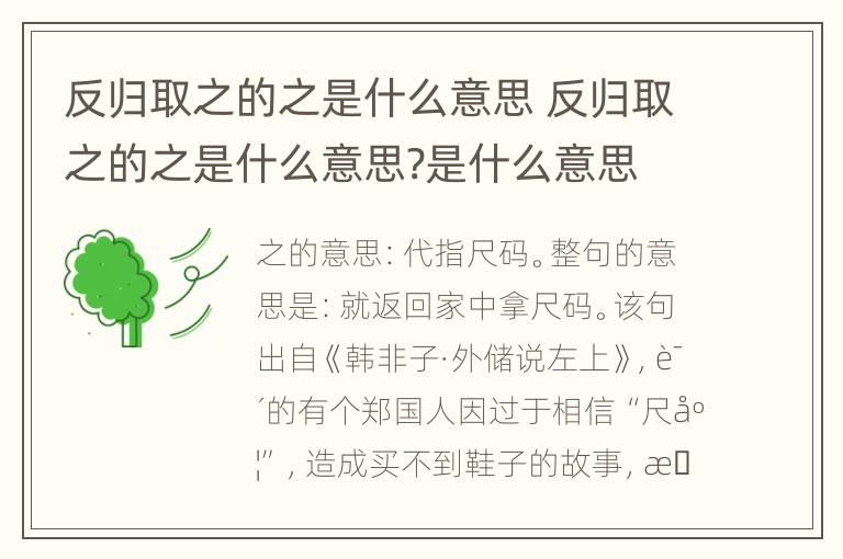 反归取之的之是什么意思 反归取之的之是什么意思?是什么意思