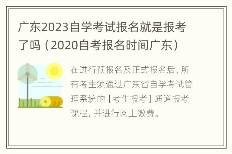 广东2023自学考试报名就是报考了吗（2020自考报名时间广东）