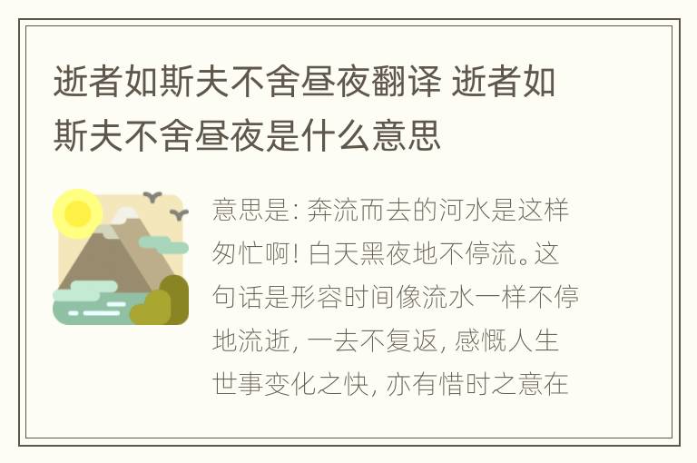 逝者如斯夫不舍昼夜翻译 逝者如斯夫不舍昼夜是什么意思