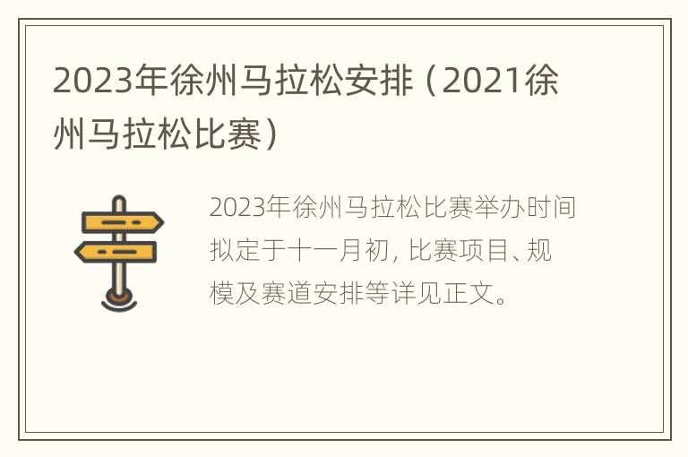 2023年徐州马拉松安排（2021徐州马拉松比赛）