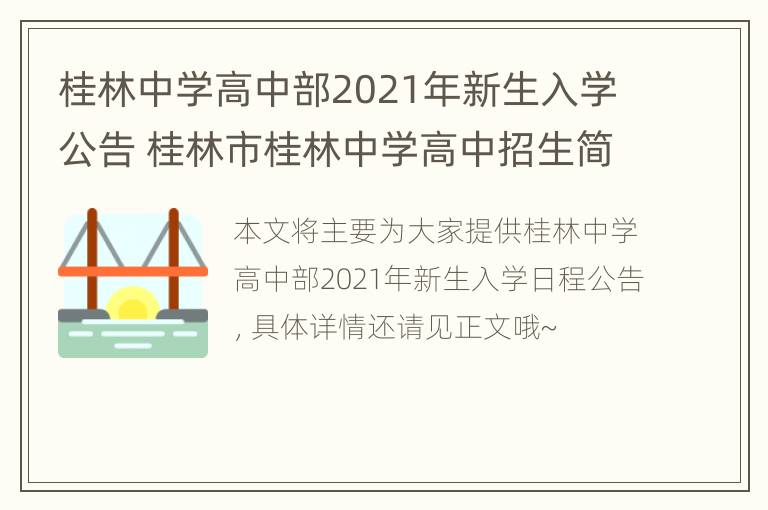 桂林中学高中部2021年新生入学公告 桂林市桂林中学高中招生简章