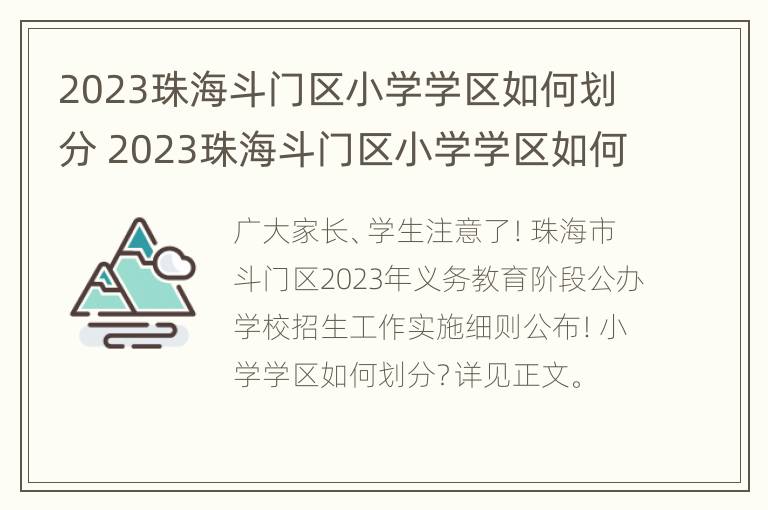 2023珠海斗门区小学学区如何划分 2023珠海斗门区小学学区如何划分的