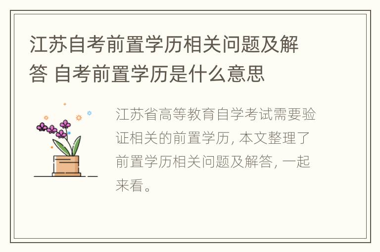 江苏自考前置学历相关问题及解答 自考前置学历是什么意思