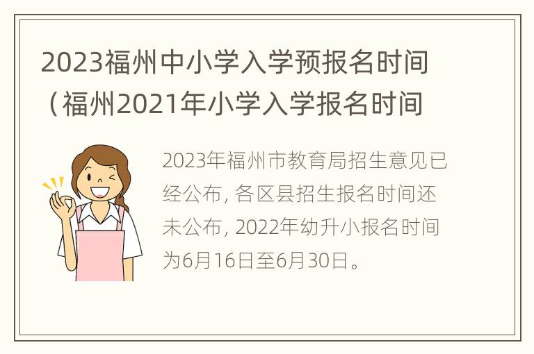 2023福州中小学入学预报名时间（福州2021年小学入学报名时间）