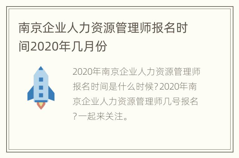 南京企业人力资源管理师报名时间2020年几月份