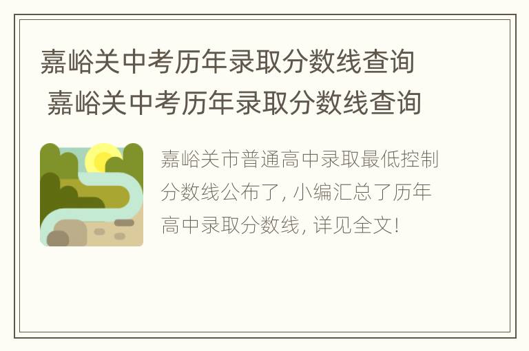 嘉峪关中考历年录取分数线查询 嘉峪关中考历年录取分数线查询官网