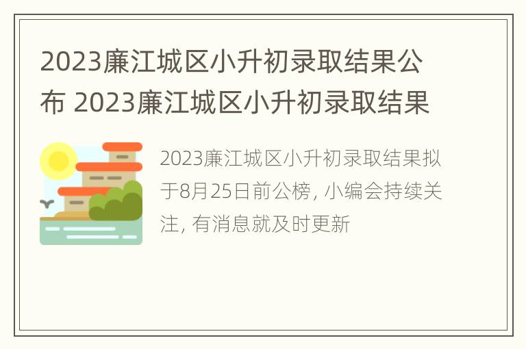 2023廉江城区小升初录取结果公布 2023廉江城区小升初录取结果公布时间