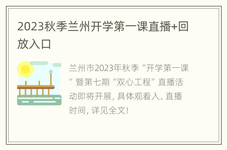 2023秋季兰州开学第一课直播+回放入口