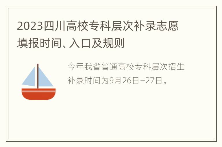 2023四川高校专科层次补录志愿填报时间、入口及规则