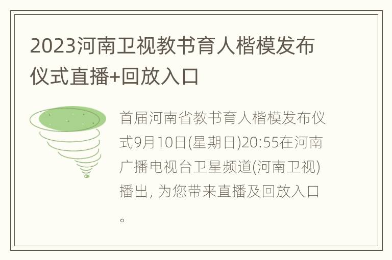 2023河南卫视教书育人楷模发布仪式直播+回放入口