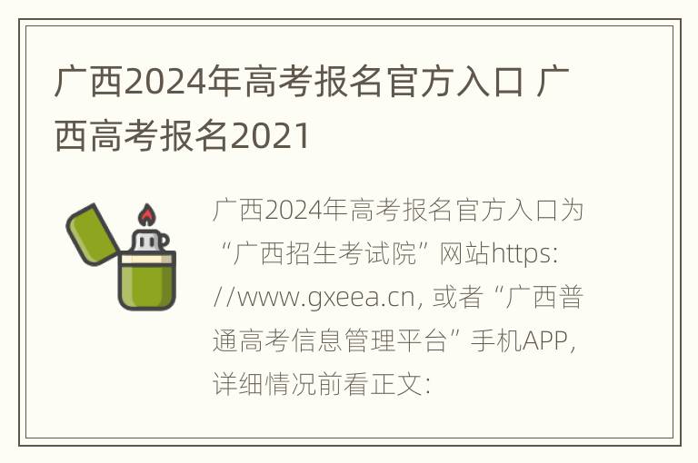 广西2024年高考报名官方入口 广西高考报名2021