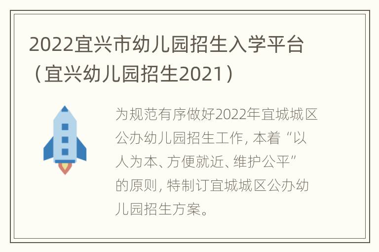 2022宜兴市幼儿园招生入学平台（宜兴幼儿园招生2021）