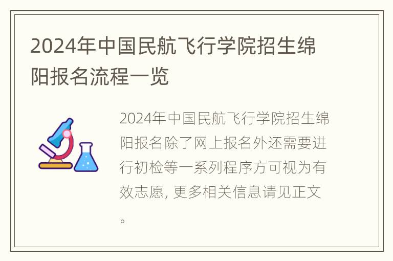 2024年中国民航飞行学院招生绵阳报名流程一览