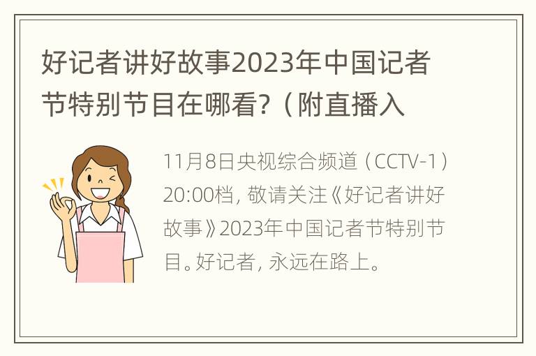 好记者讲好故事2023年中国记者节特别节目在哪看？（附直播入口）