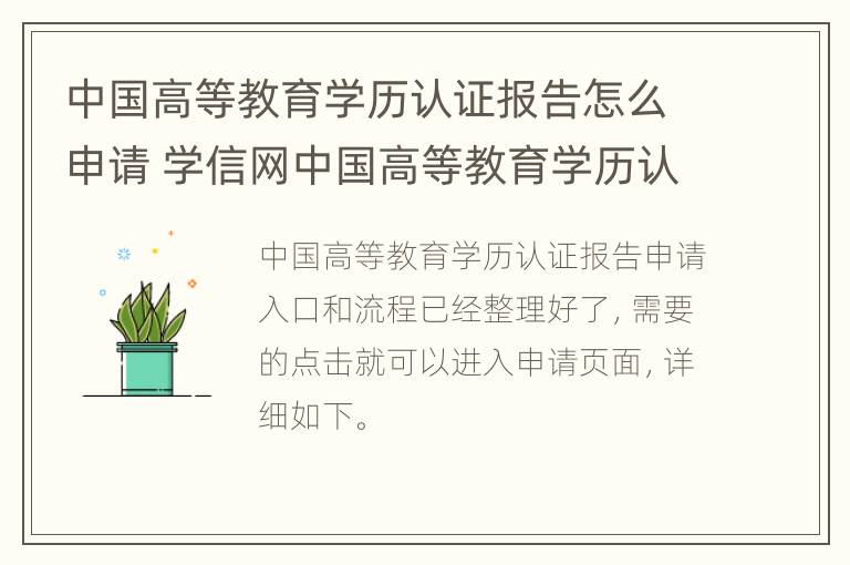 中国高等教育学历认证报告怎么申请 学信网中国高等教育学历认证报告怎么申请