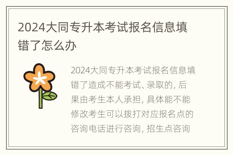 2024大同专升本考试报名信息填错了怎么办